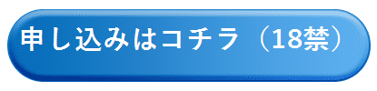 申し込みはこちら
